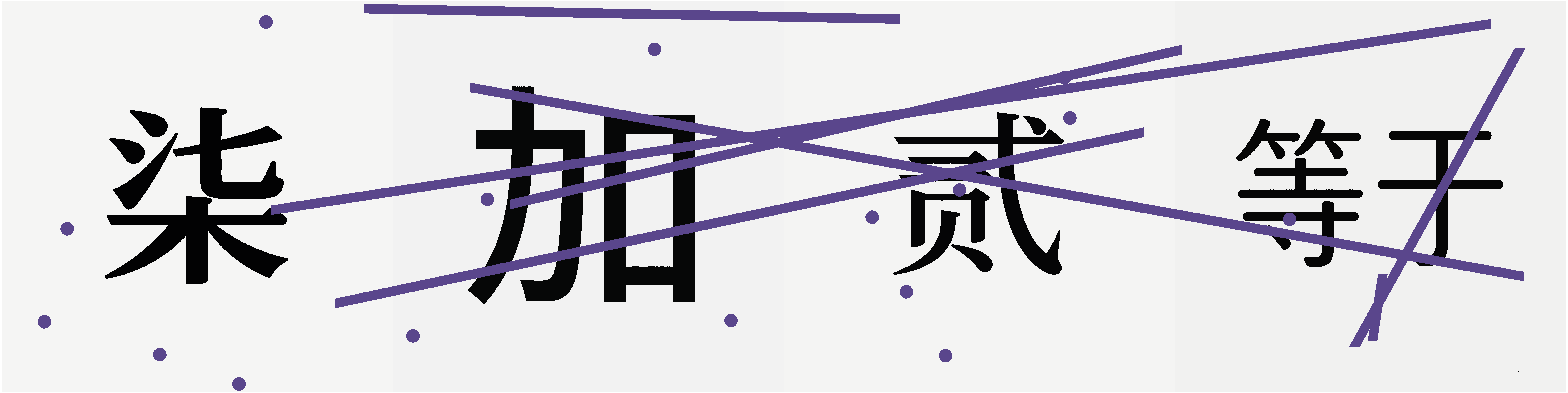 验证码